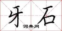 荊霄鵬牙石楷書怎么寫
