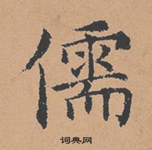 褚遂良倪寬贊中儒的寫法