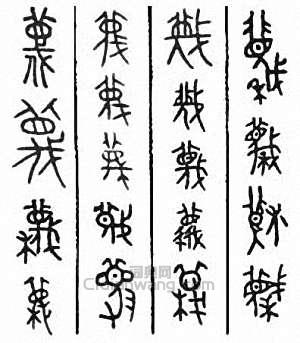 “蔑”篆刻印章