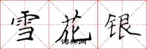 侯登峰雪花銀楷書怎么寫