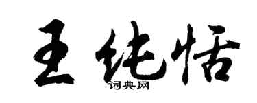 胡問遂王純恬行書個性簽名怎么寫