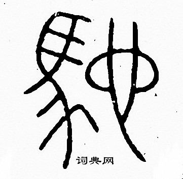 李陽冰寫的馳