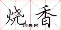 田英章燒香楷書怎么寫