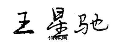 曾慶福王星馳行書個性簽名怎么寫