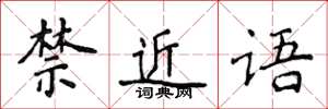 侯登峰禁近語楷書怎么寫