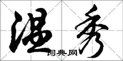 胡問遂溫秀行書怎么寫