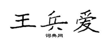 袁強王兵愛楷書個性簽名怎么寫