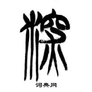 千字文中李剛田的寫法