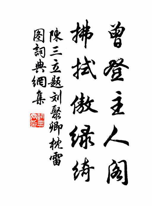 玉堂雲曉，玉珍雨夜，總是真歡 詩詞名句