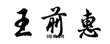 胡問遂王前惠行書個性簽名怎么寫