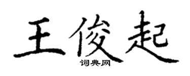 丁謙王俊起楷書個性簽名怎么寫