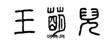 曾慶福王萌兒篆書個性簽名怎么寫