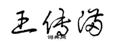 曾慶福王傳滿草書個性簽名怎么寫