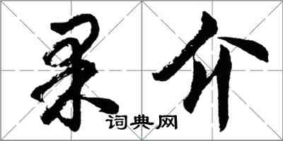 胡問遂果介行書怎么寫