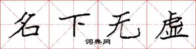 袁強名下無虛楷書怎么寫