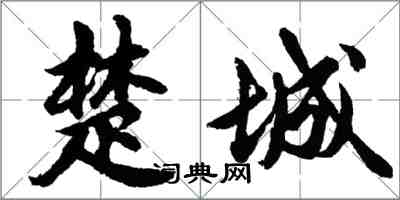 胡問遂楚城行書怎么寫