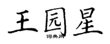 丁謙王園星楷書個性簽名怎么寫