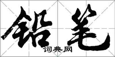 胡問遂鉛筆行書怎么寫