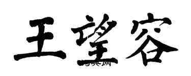 翁闓運王望容楷書個性簽名怎么寫
