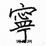 駱恆光寫的硬筆楷書寧