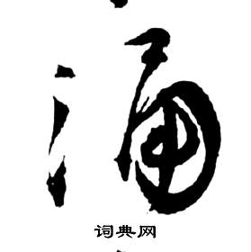 前赤壁賦中祝枝山的寫法