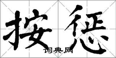 翁闓運按懲楷書怎么寫