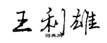 曾慶福王利雄行書個性簽名怎么寫