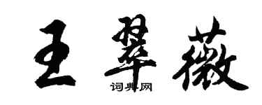 胡問遂王翠薇行書個性簽名怎么寫