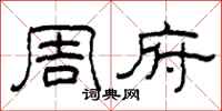 柯春海周府隸書怎么寫