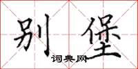 田英章別堡楷書怎么寫