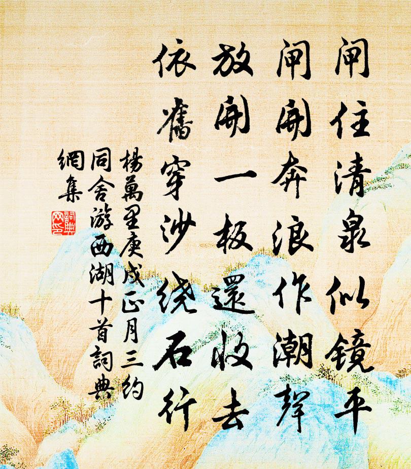 楊萬里庚戍正月三,約同舍游西湖十首書法作品欣賞