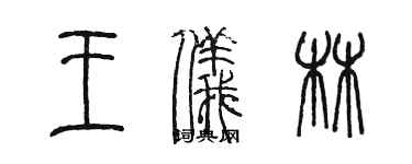 陳墨王儀林篆書個性簽名怎么寫