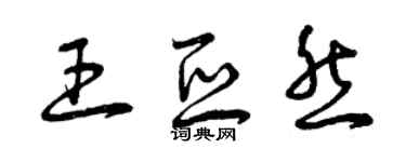 曾慶福王亞然草書個性簽名怎么寫