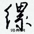 柝硬筆草書書法字典_柝鋼筆草書字帖