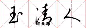 梁錦英玉清人草書怎么寫