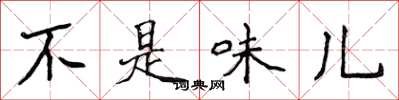 侯登峰不是味兒楷書怎么寫