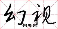 現代國語詞典最新板的意思_現代國語詞典最新板的解釋_國語詞典