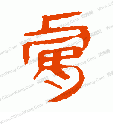 馬王堆帛書寫的膚