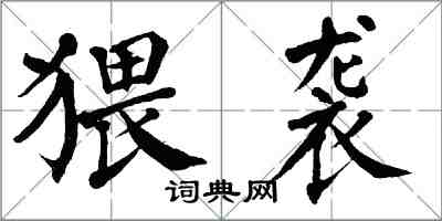 翁闓運猥襲楷書怎么寫