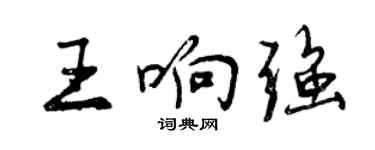 曾慶福王響強行書個性簽名怎么寫