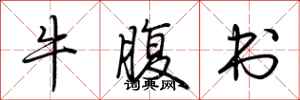 荊霄鵬牛腹書行書怎么寫