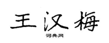 袁強王漢梅楷書個性簽名怎么寫