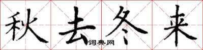 丁謙秋去冬來楷書怎么寫