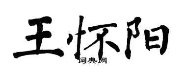 翁闓運王懷陽楷書個性簽名怎么寫