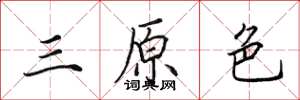 田英章三原色楷書怎么寫