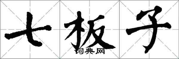 翁闓運七板子楷書怎么寫