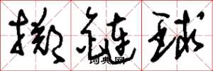 劉少英擲鏈球草書怎么寫