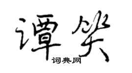 曾慶福譚笑行書個性簽名怎么寫