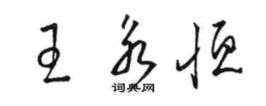 駱恆光王永恆草書個性簽名怎么寫