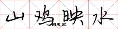 段相林山雞映水行書怎么寫